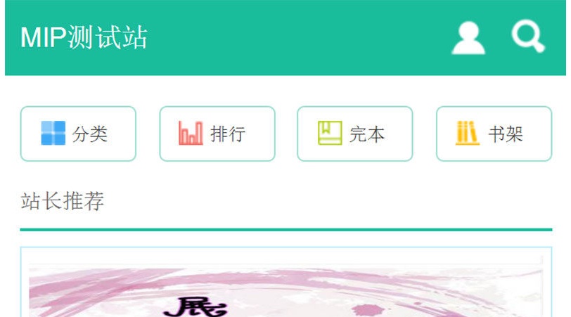 第三套杰奇WAP小说模板,使用百度MIP